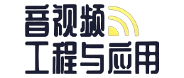 音视频工程与应用